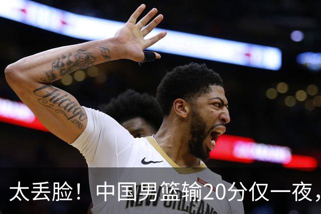 太丢脸！中国男篮输20分仅一夜，日本阵容仅三队，郭士强拒提辞职
