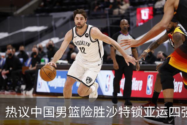 热议中国男篮险胜沙特锁亚运四强！苏群：主要原因是3个锋线受伤王俊杰4犯