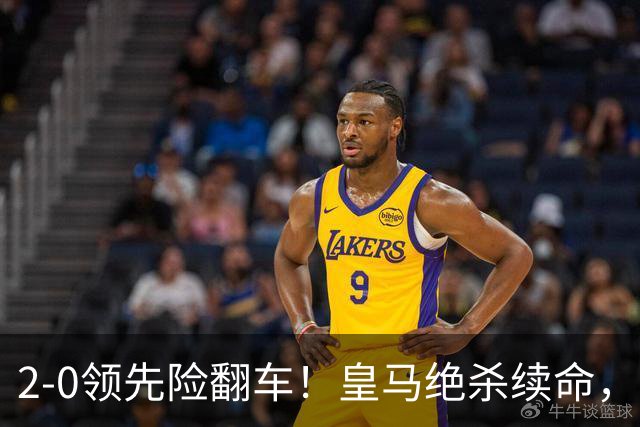 2-0领先险翻车！皇马绝杀续命，姆巴佩西甲通杀，穆帅保守留有隐患