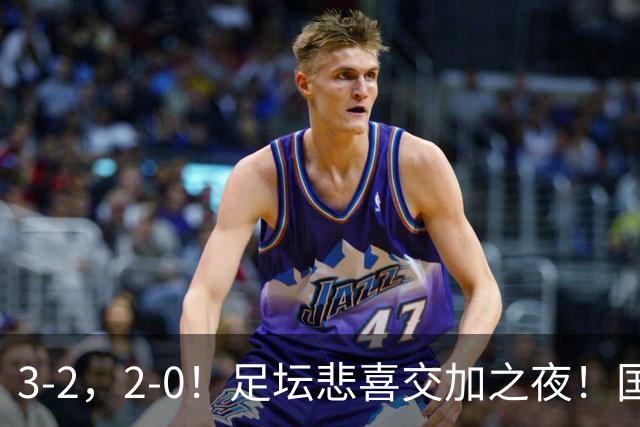 3-2，2-0！足坛悲喜交加之夜！国足世界杯梦碎 马竞巴萨大捷 曼联米兰落败