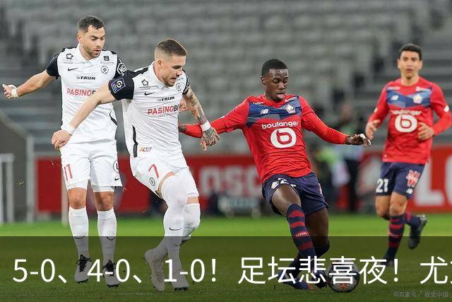 5-0、4-0、1-0！足坛悲喜夜！尤文贝蒂斯告捷，曼城尤文水晶宫狂胜，多纪录刷新