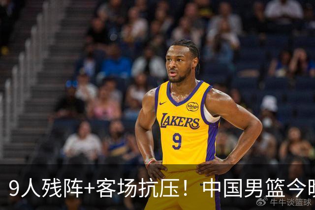 9人残阵+客场抗压！中国男篮今晚大战日本，CCTV5+直播亚运会半决赛